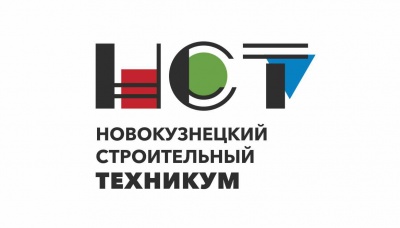 ГПОУ «Новокузнецкий строительный техникум»