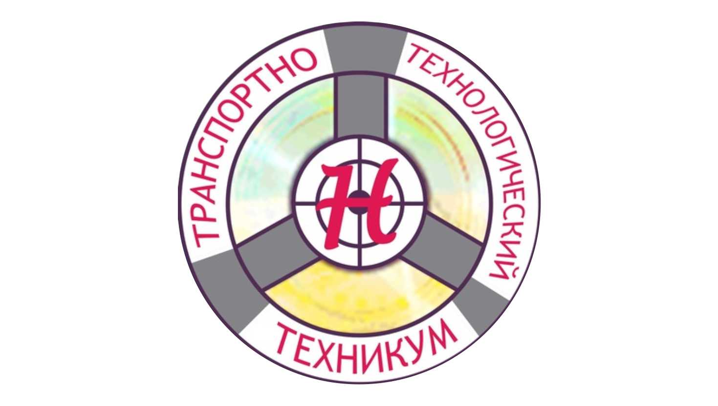 ГПОУ «Новокузнецкий транспортно-технологический техникум»