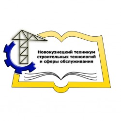 ГПОУ «Новокузнецкий техникум строительных технологий и сферы обслуживания»